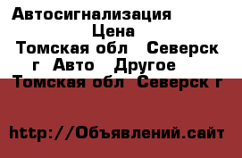 Автосигнализация “Tomagawk 7.1“ › Цена ­ 3 000 - Томская обл., Северск г. Авто » Другое   . Томская обл.,Северск г.